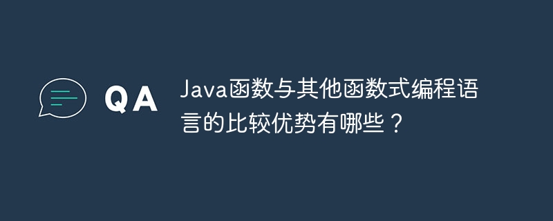 Java函数与其他函数式编程语言的比较优势有哪些？