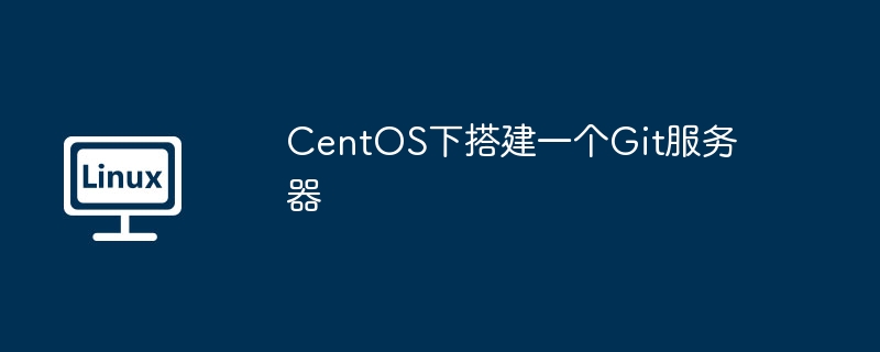 CentOS下搭建一个Git服务器