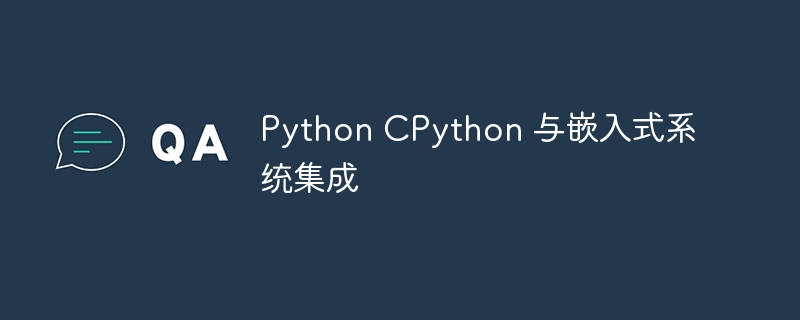 Python CPython 与嵌入式系统集成