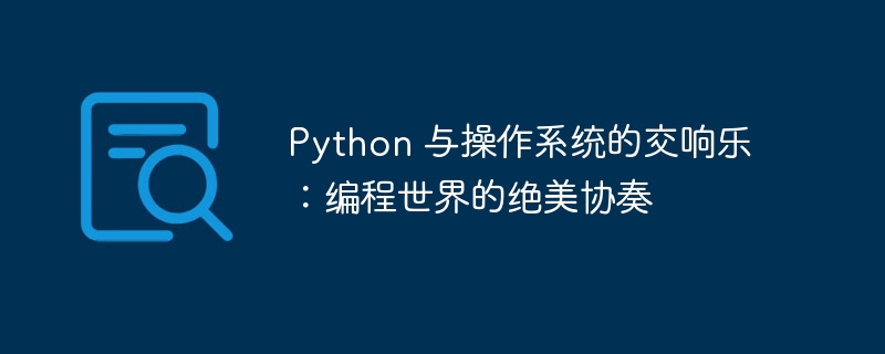 Python 与操作系统的交响乐：编程世界的绝美协奏