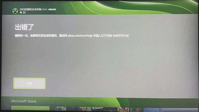 Xbox错误代码0x8007013d如何修复？