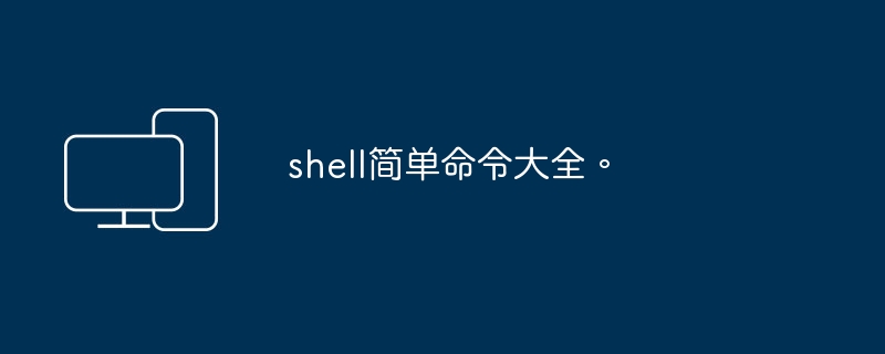 完整指南：shell简明指令清单