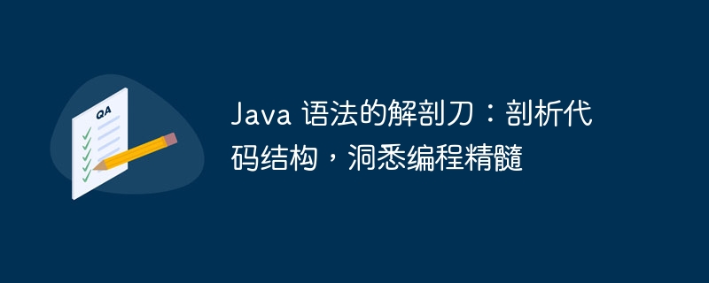 Java 语法的解剖刀：剖析代码结构，洞悉编程精髓