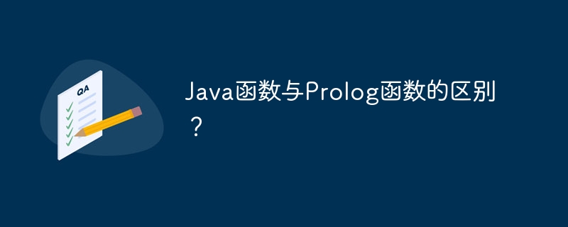 Java函数与Prolog函数的区别？