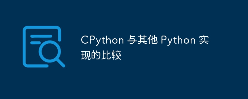 CPython 与其他 Python 实现的比较