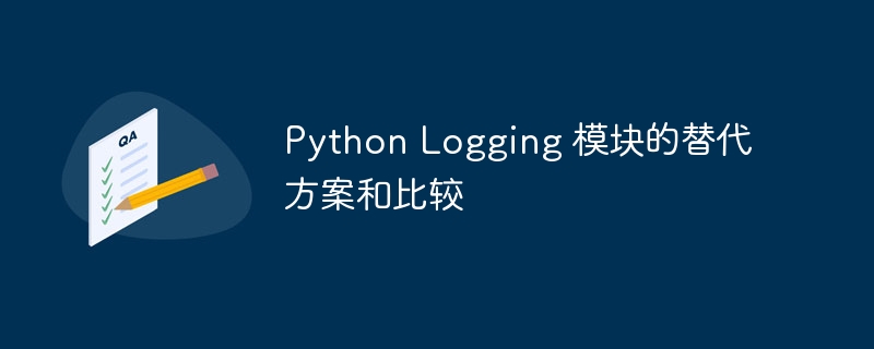 Python Logging 模块的替代方案和比较