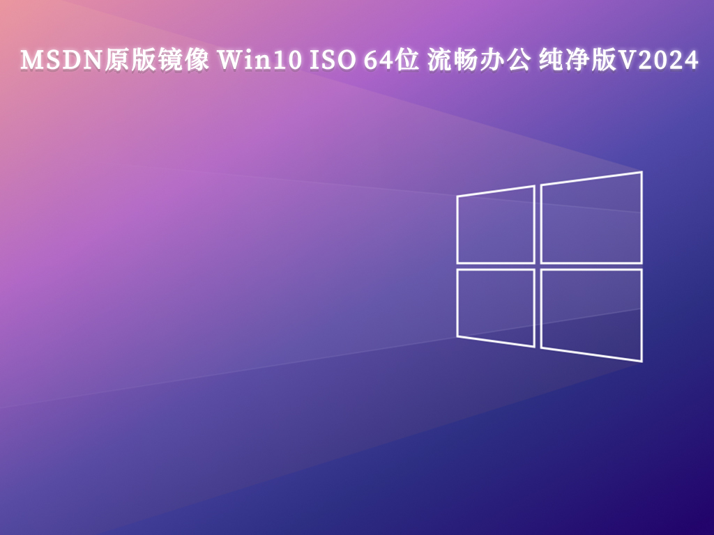 下载Windows10纯净版镜像文件，无附带软件