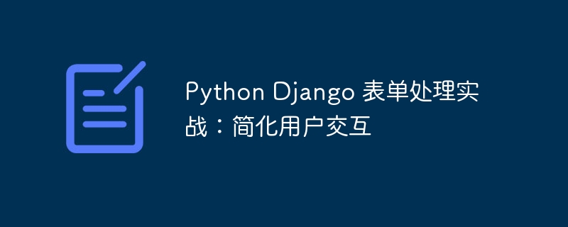 Python Django 表单处理实战：简化用户交互