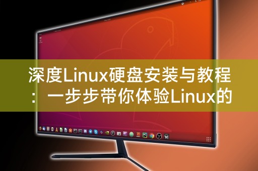 深度Linux硬盘安装与教程：一步步带你体验Linux的魅力