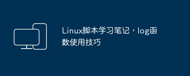 学习Linux脚本编程中log函数的使用技巧