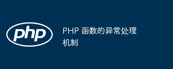 PHP 函数的异常处理机制