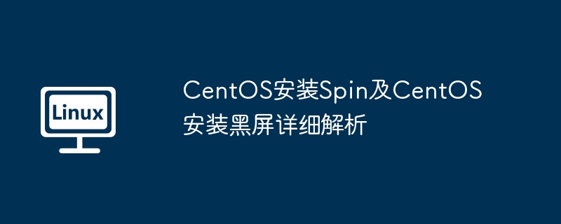 CentOS安装Spin及CentOS安装黑屏详细解析