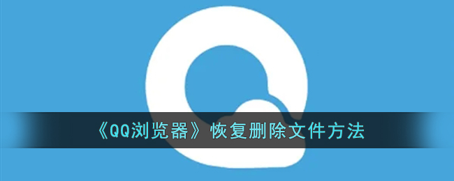 如何恢复《QQ浏览器》中被删除的文件