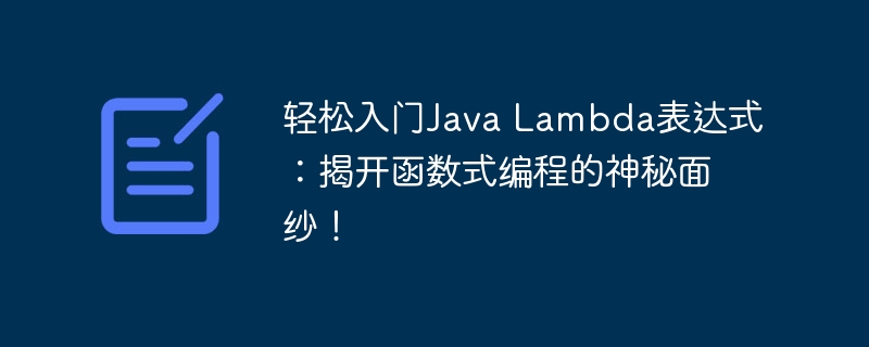 轻松入门Java Lambda表达式：揭开函数式编程的神秘面纱！