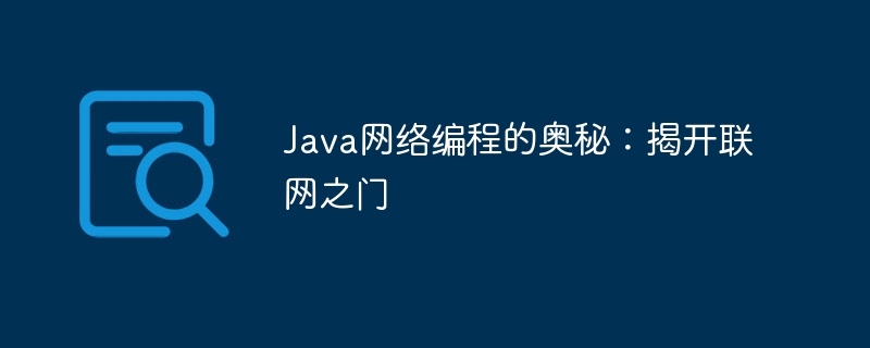 Java网络编程的奥秘：揭开联网之门
