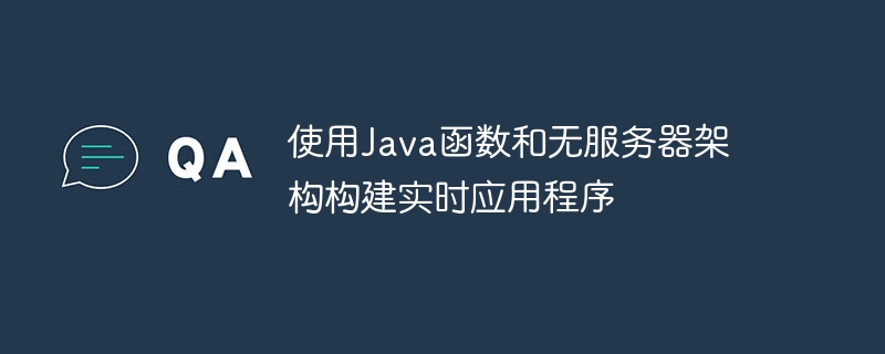 使用Java函数和无服务器架构构建实时应用程序