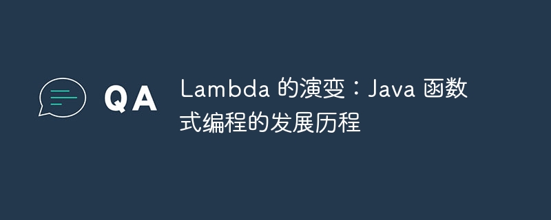 Lambda 的演变：Java 函数式编程的发展历程