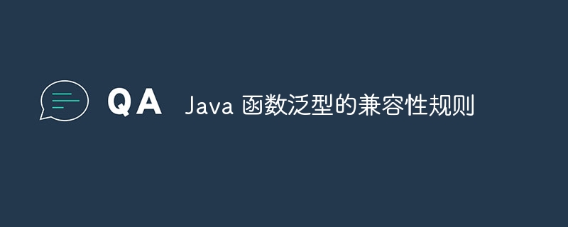 Java 函数泛型的兼容性规则