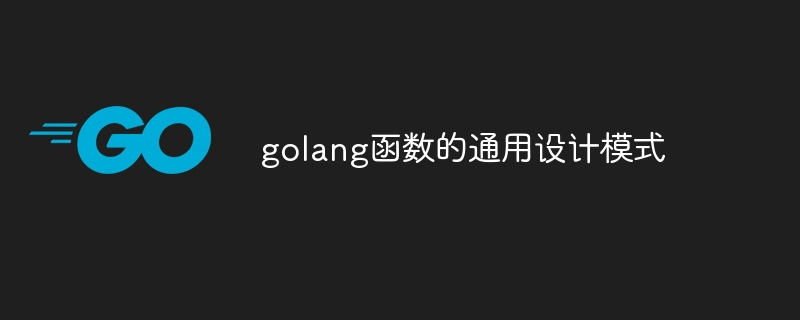 golang函数的通用设计模式