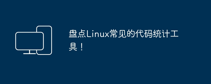 Linux代码计量工具汇总