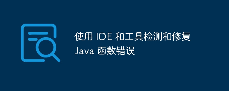 使用 IDE 和工具检测和修复 Java 函数错误