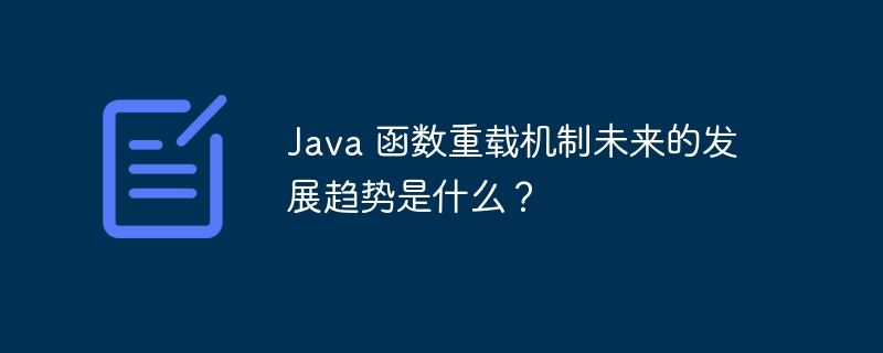 Java 函数重载机制未来的发展趋势是什么？