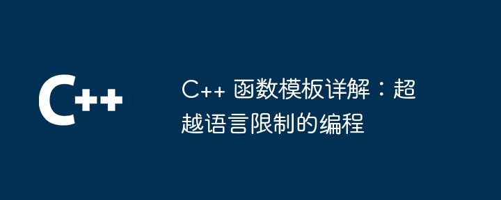 C++ 函数模板详解：超越语言限制的编程