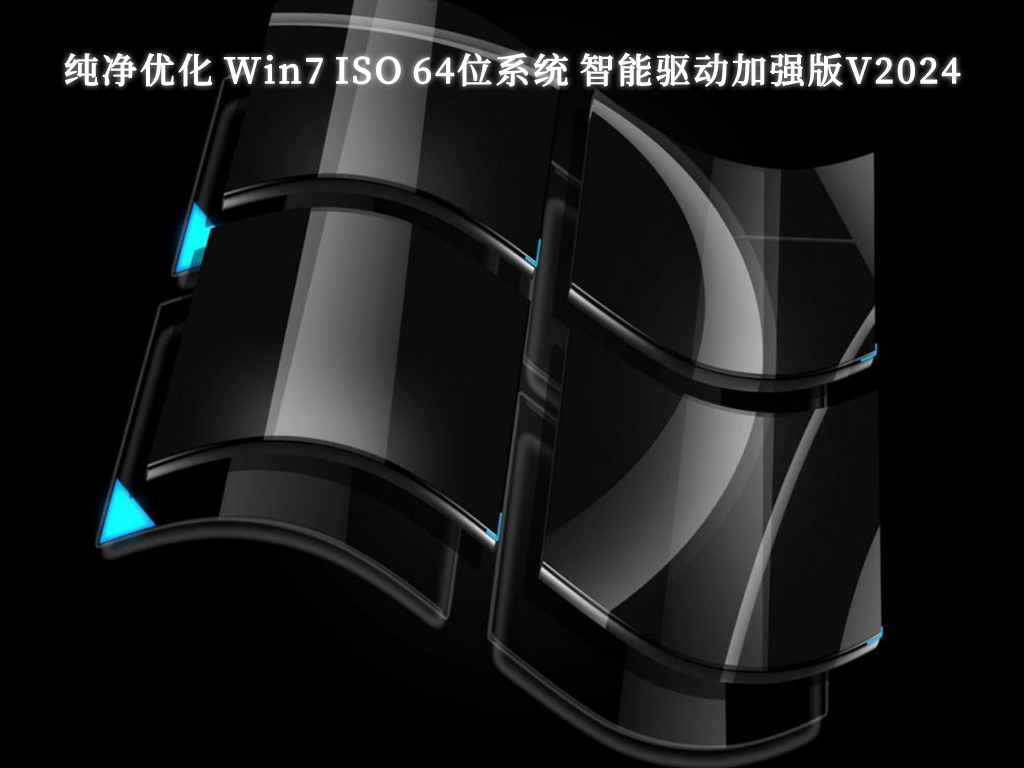 Win7操作系统官方纯净版全集免费下载