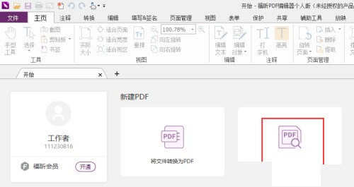福昕PDF编辑器怎么设置阅读模式_福昕PDF编辑器设置阅读模式教程