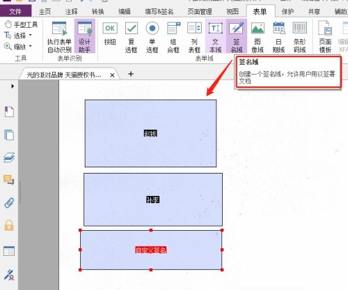 福昕PDF编辑器怎么自定义签名域_福昕PDF编辑器自定义签名域教程