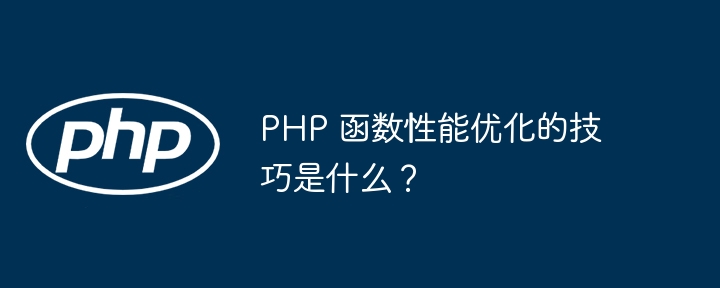 PHP 函数性能优化的技巧是什么？