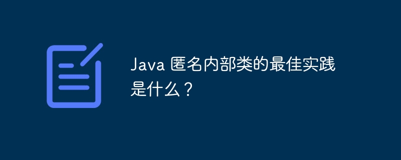 Java 匿名内部类的最佳实践是什么？
