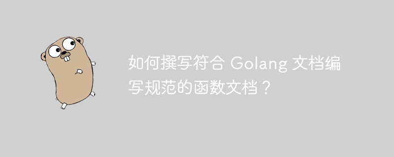 如何撰写符合 Golang 文档编写规范的函数文档？