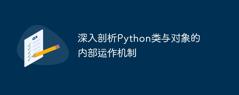深入剖析Python类与对象的内部运作机制