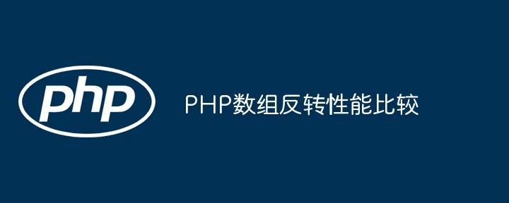 PHP数组反转性能比较
