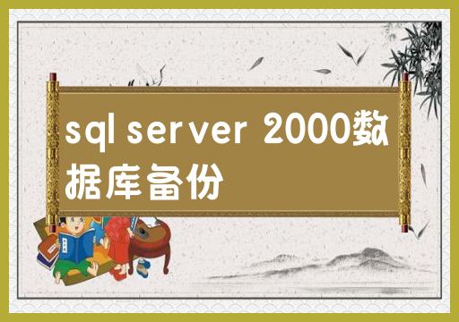 备份sql server 2000数据库的方法