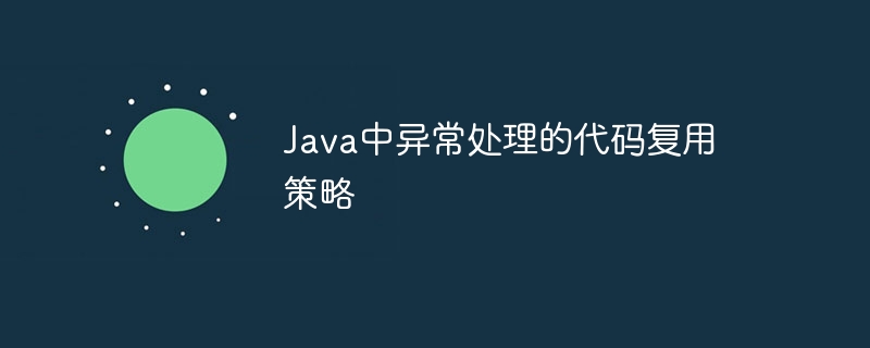 Java中异常处理的代码复用策略