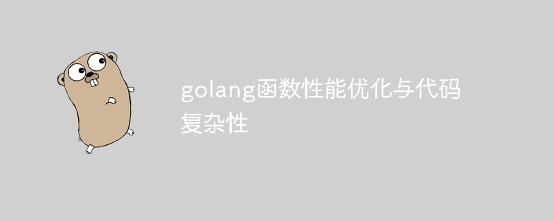 golang函数性能优化与代码复杂性