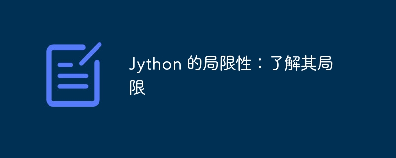 Jython 的局限性：了解其局限