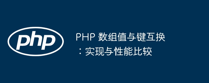 PHP 数组值与键互换：实现与性能比较