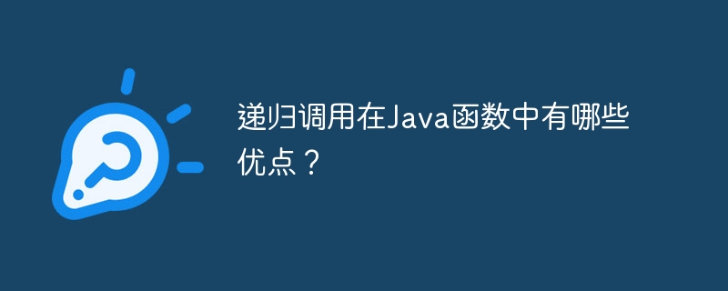 递归调用在Java函数中有哪些优点？