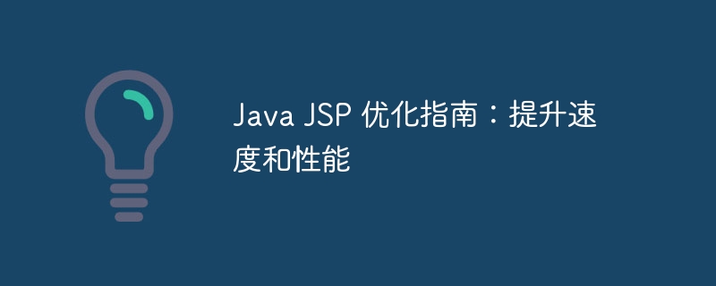 Java JSP 优化指南：提升速度和性能