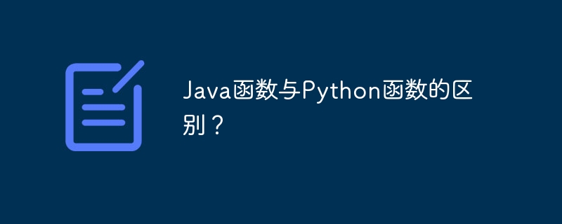 Java函数与Python函数的区别？