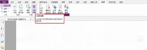 福昕PDF编辑器怎么对PDF动画进行过滤_福昕PDF编辑器对PDF动画进行过滤教程