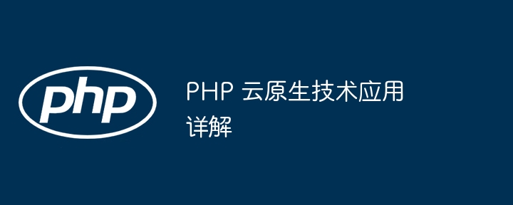 PHP 云原生技术应用详解