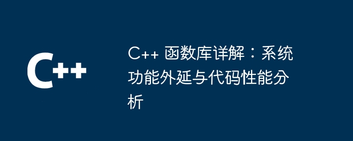 C++ 函数库详解：系统功能外延与代码性能分析