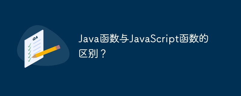 Java函数与JavaScript函数的区别？