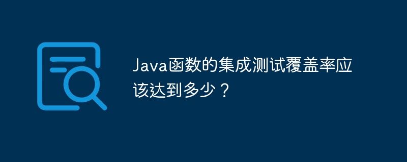 Java函数的集成测试覆盖率应该达到多少？