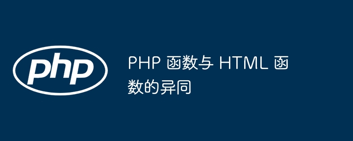 PHP 函数与 HTML 函数的异同