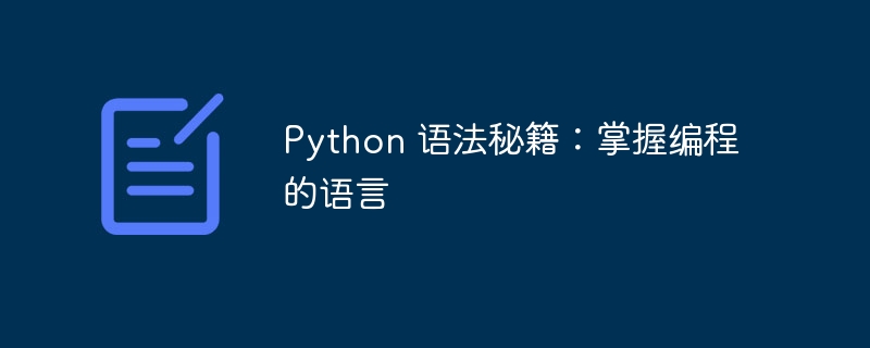 Python 语法秘籍：掌握编程的语言